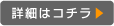 詳細はコチラ