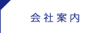 会社案内