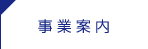 事業案内