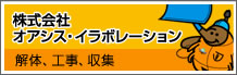 株式会社オアシス・イラボレーション